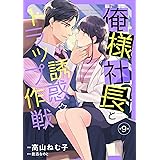 俺様社長と誘惑トラップ作戦【分冊版】9話 (マーマレードコミックス)