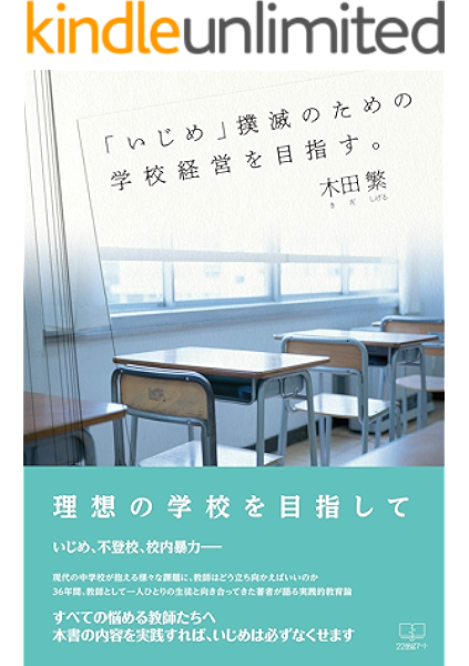 Amazon Co Jp いじめ 撲滅のための学校経営を目指す 22世紀アート Ebook 木田 繁 本