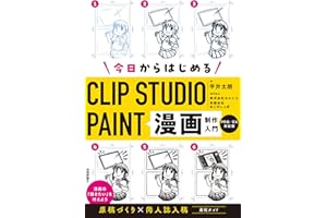 今日からはじめるCLIP STUDIO PAINT　漫画制作入門［PRO/EX対応版］