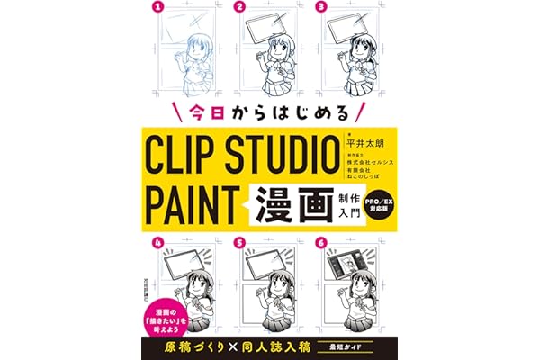 今日からはじめるCLIP STUDIO PAINT　漫画制作入門［PRO/EX対応版］