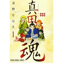 真田魂 2 (ヤングアニマルコミックス) | 重野なおき |本 | 通販 | Amazon