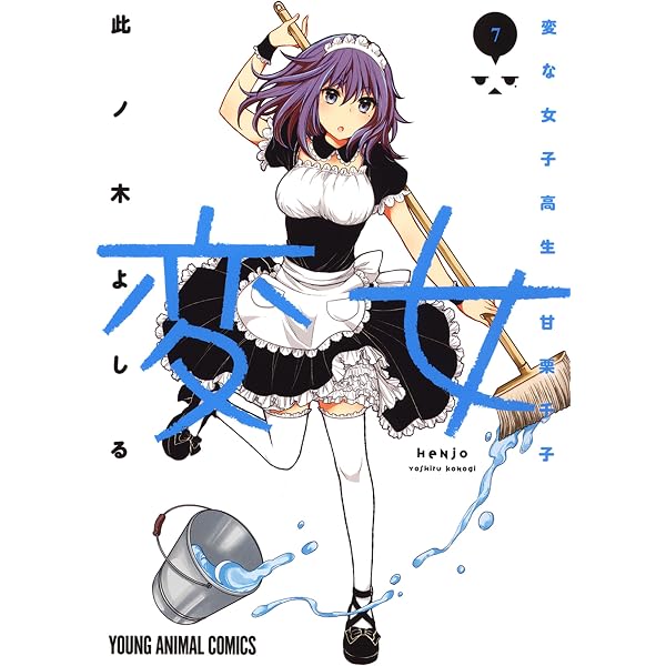 変女～変な女子高生 甘栗千子～【電子版限定「千子が脱いだ！」解禁 