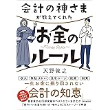 会計の神さまが教えてくれたお金のルール