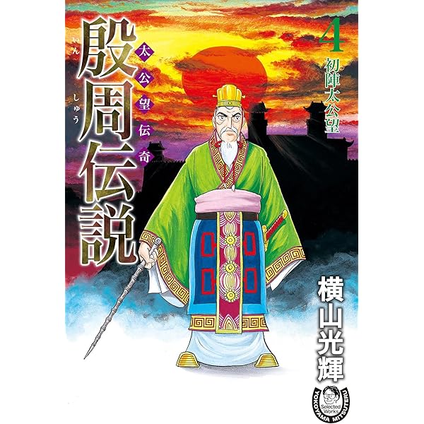 レア　傷寒論真髄　1996年3月15日初版第1刷発行　横田観風　貴重　希少　本 横山光輝生誕90周年記念電子出版「Selected Works」 殷周伝説ー