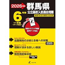 最新版 ＞ 群馬県公立高校 2026年度版 【 過去問 6+1年分 】 群馬県立