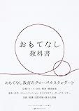 おもてなし教科書