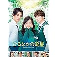ひるなかの流星 DVDスタンダード・エディション