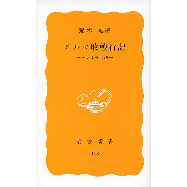 Amazon.co.jp: 最悪の戦場ビルマ戦線: ビルマ戦記1 (光人社ノン