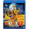 霊幻道士Q 大蛇道士の出現！ [Blu-ray]