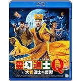 霊幻道士Q 大蛇道士の出現！ [Blu-ray]