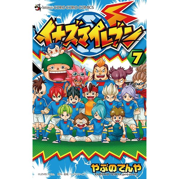 Amazon.co.jp: イナズマイレブン（9） (てんとう虫コミックス) 電子