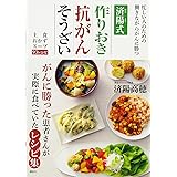 済陽式 作りおき抗がんそうざい 忙しい人のための働きながらがんに勝つ