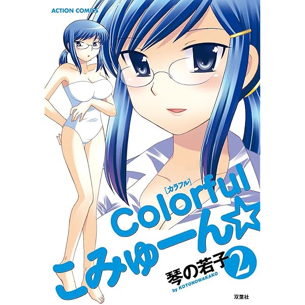Colorful こみゅーん⭐︎ 4巻 colorfulこみゅーん☆ 4巻（最新刊） - 琴の若子 - アダルト