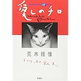 愛しのチロ (平凡社ライブラリー)