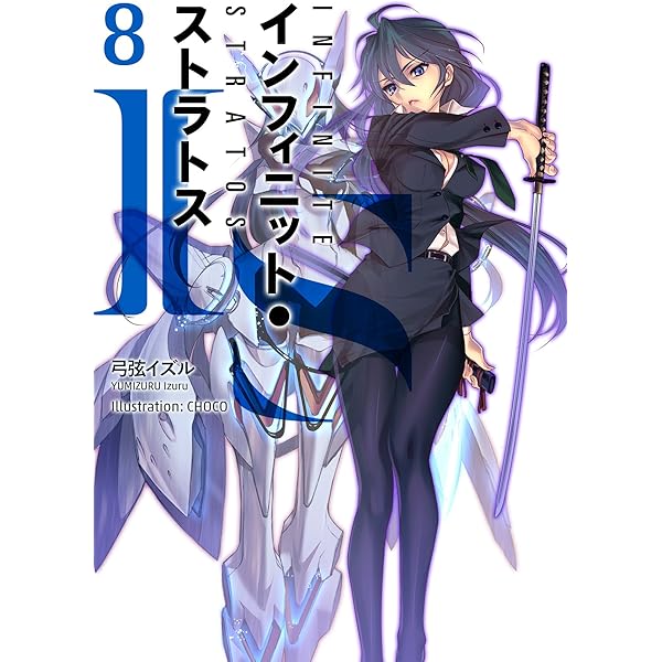 IS〈インフィニット・ストラトス〉 8 DVD付特装版 (オーバーラップ文庫