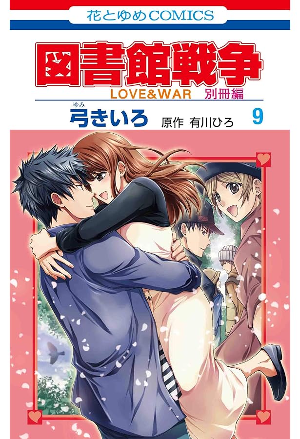 Amazon.co.jp: 図書館戦争 LOVE&WAR 番外編 (花とゆめCOMICS) : 弓