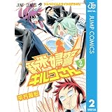 新米婦警キルコさん 2 (ジャンプコミックスDIGITAL)