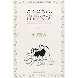 昔ばなし大学ハンドブック 小澤俊夫 本 通販 Amazon