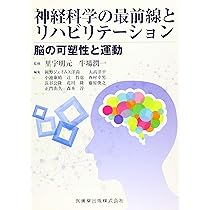 神経科学の最前線とリハビリテーション―脳の可塑性と運動 | 里宇