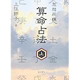 算命占法 上
