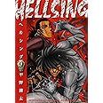 HELLSING (9) (ヤングキングコミックス)