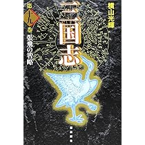 三国志(愛蔵版) 1-19巻セット /※非全巻 /横山光輝 三国志(愛蔵版) 1-19巻セット /※非全巻 /横山光輝 - メルカリ