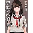 暗黒女子 (双葉文庫)