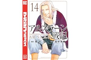 アルスラーン戦記（１４） (週刊少年マガジンコミックス)