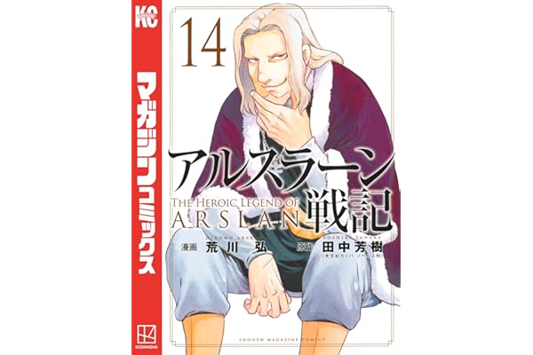 アルスラーン戦記（１４） (週刊少年マガジンコミックス)