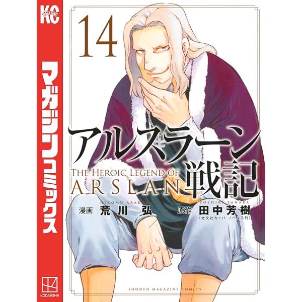 Amazon.co.jp: アルスラーン戦記（1） (週刊少年マガジンコミックス