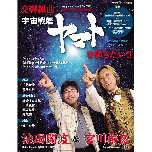 二人の宇宙戦艦ヤマト　完全生産限定盤 Amazon | 二人の宇宙戦艦ヤマト (完全生産限定盤) | 宮川彬良、東京