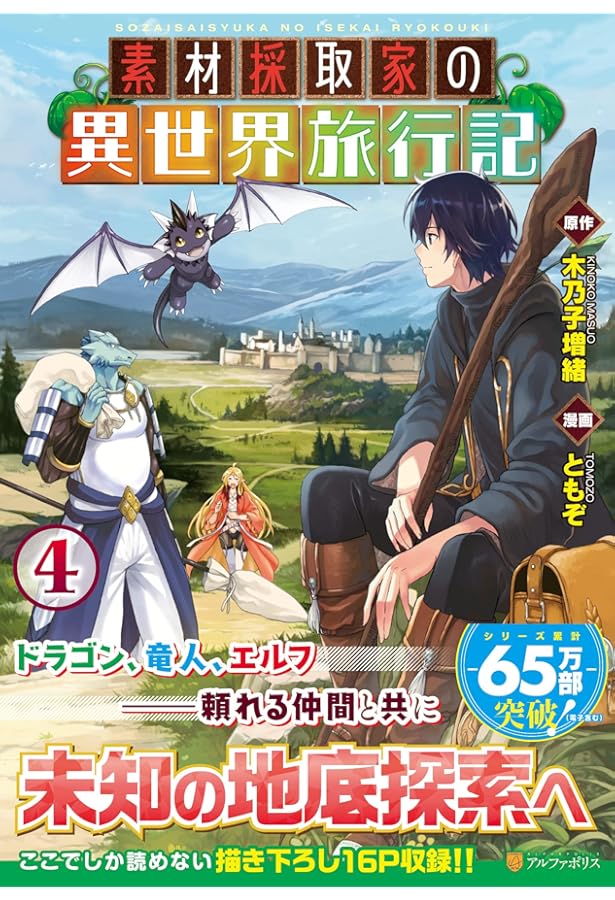 素材採取家の異世界旅行記 (1) (アルファポリスCOMICS) | 木乃子 増緒