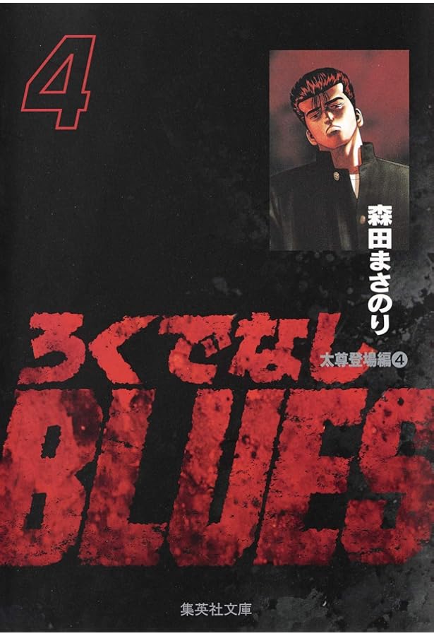 Amazon.co.jp: ろくでなしBLUES 1 (集英社文庫(コミック版)) : 森田