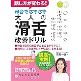 話し方が変わる! 母音ではきはき 大人の「滑舌」改善ドリル 5音×1日3分で表情・脳・口腔内を活性化! (コツがわかる本!)