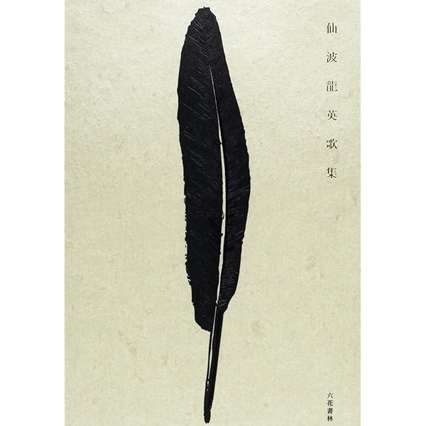 【中古】 わたしは可愛い三月兎 改訂版/沖積舎/仙波竜英 51MLbc-6suL._UF350,350_QL50_.jpg