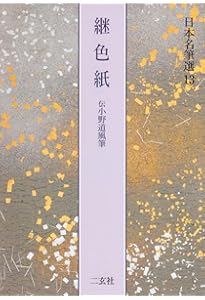 粘葉本和漢朗詠集<巻下>日本名筆選9 伝 藤原行成筆　二玄社 藤原行成集[白氏詩巻・本能寺切] (日本名筆選 40) | 二玄社編集部 |本