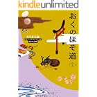 おくのほそ道(全) ビギナーズ・クラシックス 日本の古典 (角川ソフィア文庫)