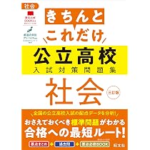きちんとこれだけ公立高校入試対策問題集 社会 三訂版 | 旺文社 |本