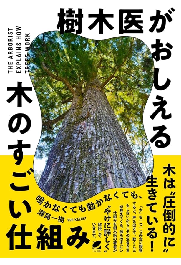 樹木医学の基礎講座 | 樹木医学会 |本 | 通販 | Amazon
