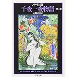 バートン版 千夜一夜物語 4 (ちくま文庫)