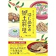 はじめての郷土料理―鹿児島の心を伝えるレシピ集
