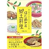 はじめての郷土料理―鹿児島の心を伝えるレシピ集