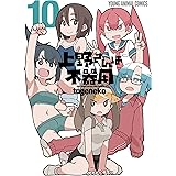 上野さんは不器用 10 (ヤングアニマルコミックス)