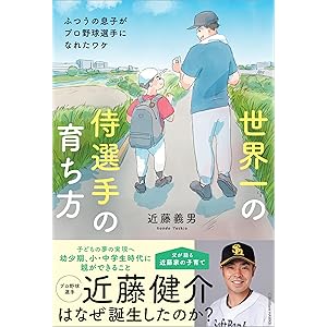 世界一の侍選手の育ち方 ふつうの息子がプロ野球選手になれたワケの表紙