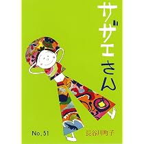 サザエさん 52巻 | 長谷川町子 |本 | 通販 | Amazon