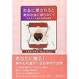 お金に愛されると絶対お金に困らない
