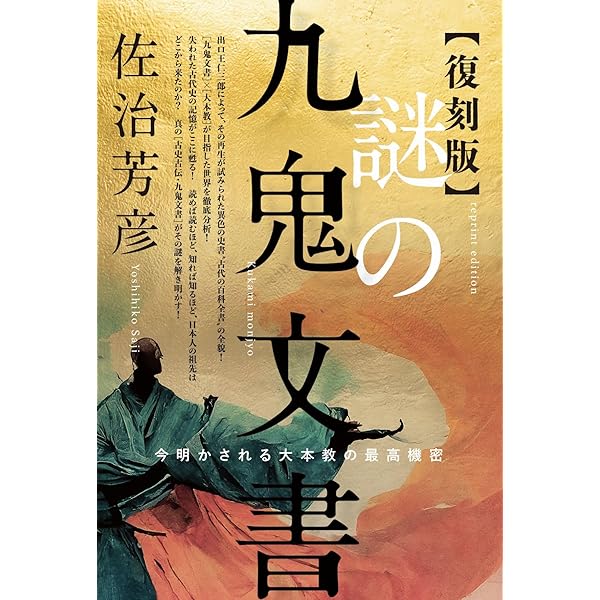 Amazon.co.jp: 地球誕生神話: 謎の九鬼文書天地言文より (NICHIBUN 