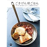 ごきげん朝ごはん　「そうだ、あれ食べよう！」は最高のめざまし (講談社のお料理ＢＯＯＫ)