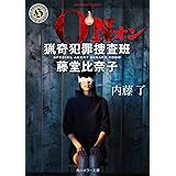ＯＮ　猟奇犯罪捜査班・藤堂比奈子 (角川ホラー文庫)