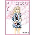四月は君の嘘　新装版（６） (月刊少年マガジンコミックス)